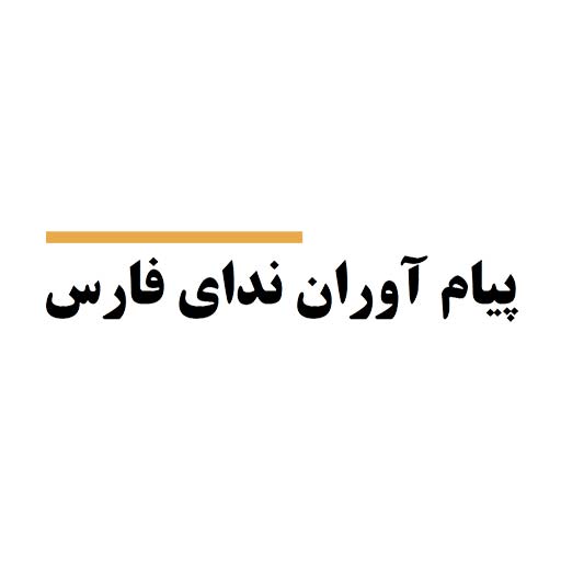 ندای-فارس