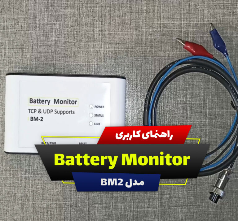 راهنمای کامل Battery Monitor مدل BM2
